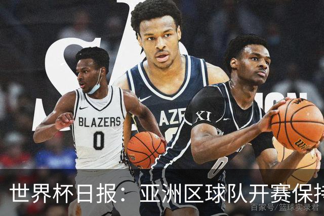 世界杯日报：亚洲区球队开赛保持不败 中国裁判傅明迎首秀