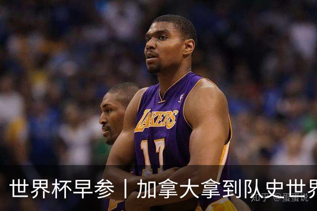 世界杯早参丨加拿大拿到队史世界杯首个积分 开幕式表演翻车大力神杯瘪了 加纳一球员涉嫌强奸被拒绝入境无缘首战