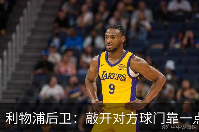 利物浦后卫：敲开对方球门靠一点运气 2比0已满意