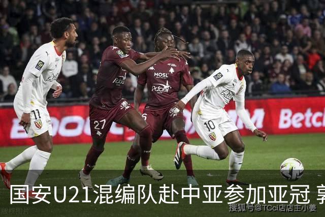 国安U21混编队赴中亚参加亚冠 郭全博侯永永在列
