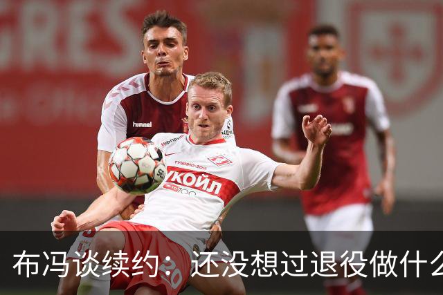布冯谈续约：还没想过退役做什么，只想不留遗憾