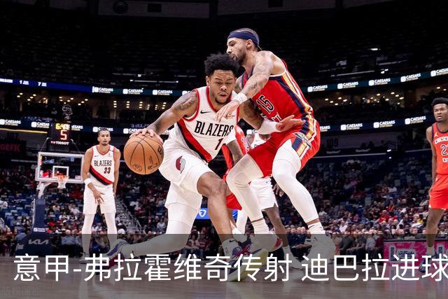 意甲-弗拉霍维奇传射 迪巴拉进球 尤文2-0夺4连胜