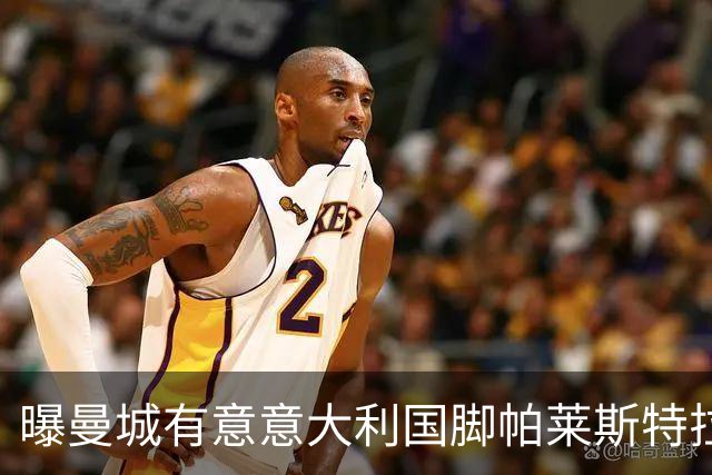 曝曼城有意意大利国脚帕莱斯特拉 若加盟将与努涅斯竞争