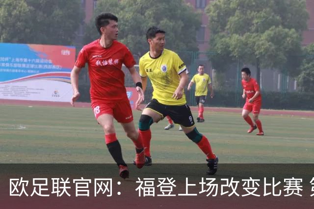 欧足联官网：福登上场改变比赛 第二回合会很有趣