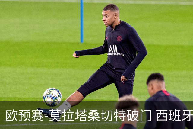 欧预赛-莫拉塔桑切特破门 西班牙2-0苏格兰
