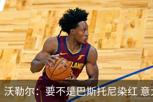沃勒尔：要不是巴斯托尼染红 意大利能进 德国想拿小组第一不容易
