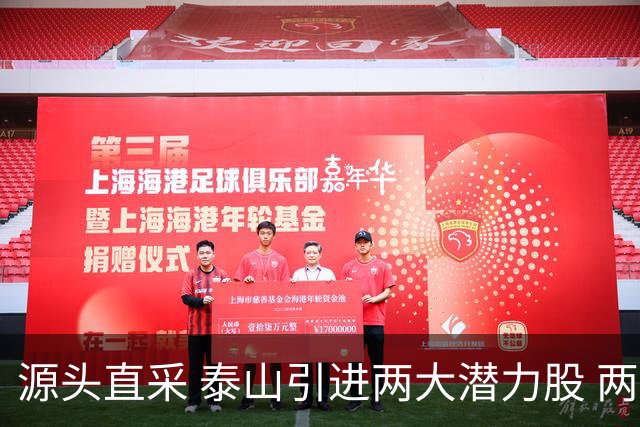 源头直采 泰山引进两大潜力股 两外援抵达济南