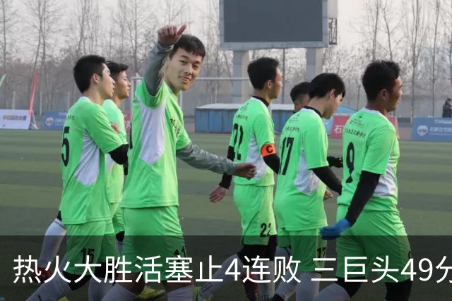 热火大胜活塞止4连败 三巨头49分太阳胜黄蜂