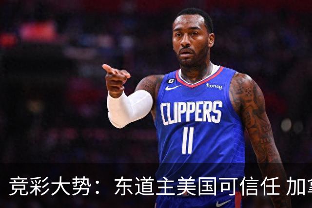 竞彩大势：东道主美国可信任 加拿大赢球可期