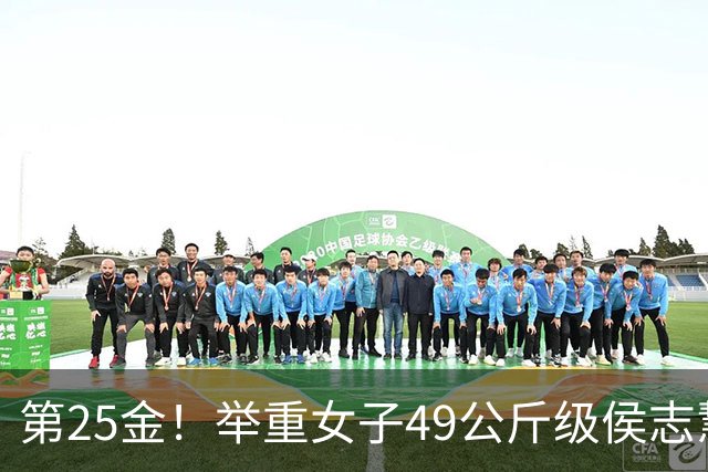 第25金！举重女子49公斤级侯志慧卫冕夺金