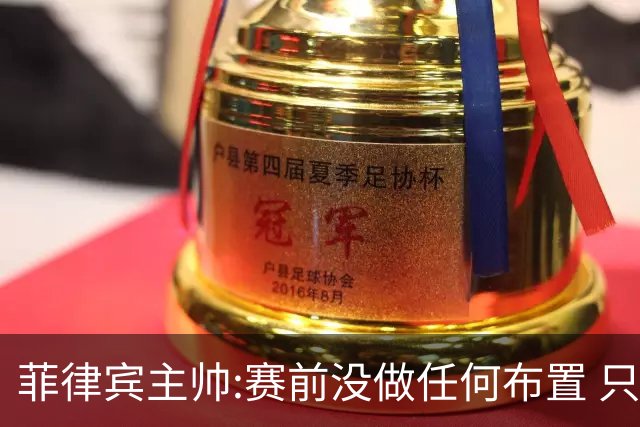 菲律宾主帅:赛前没做任何布置 只要求队员尽力