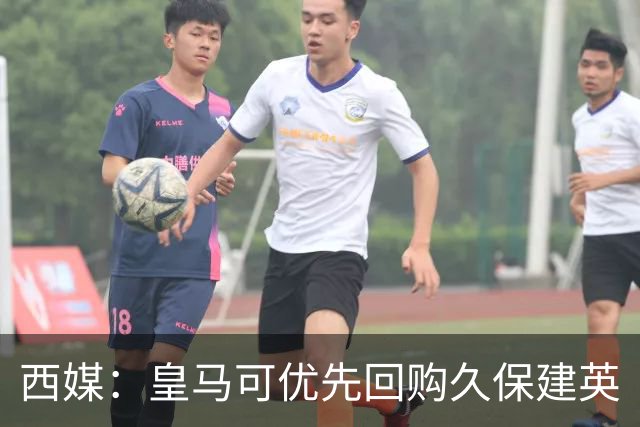 西媒：皇马可优先回购久保建英