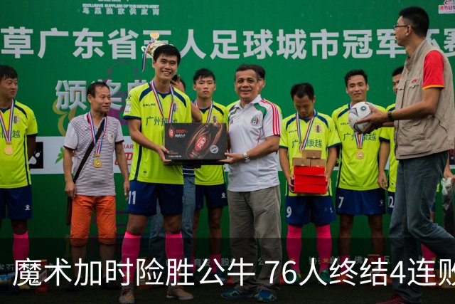 魔术加时险胜公牛 76人终结4连败送奇才6连败