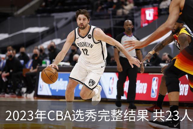 2023年CBA选秀完整结果 共23人被选中历史次高