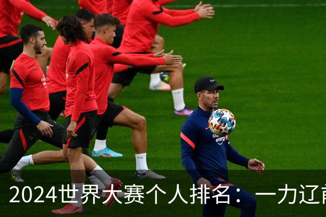 2024世界大赛个人排名：一力辽前三 李轩豪稍领先