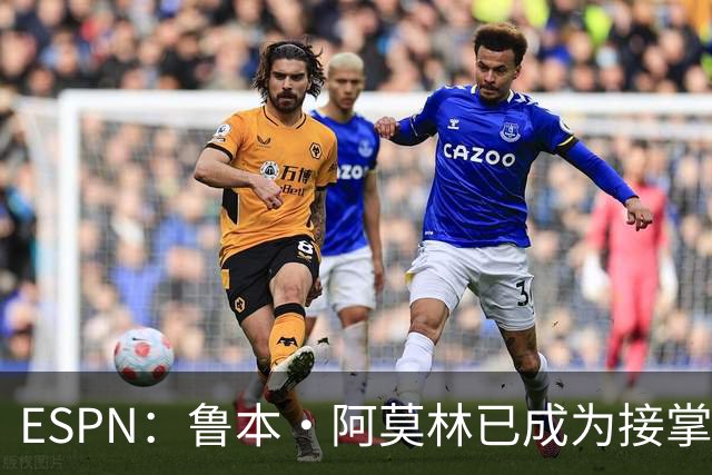 ESPN：鲁本·阿莫林已成为接掌AC米兰帅位的领跑者